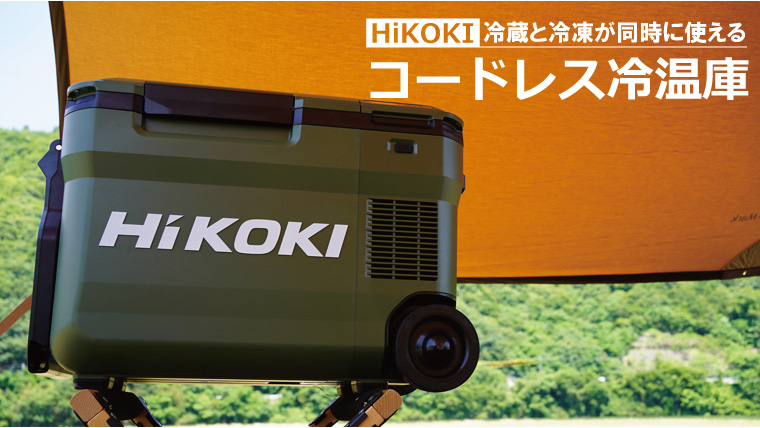 HiKOKI（ハイコーキ）コードレス冷温庫を徹底レビュー！｜山行こ